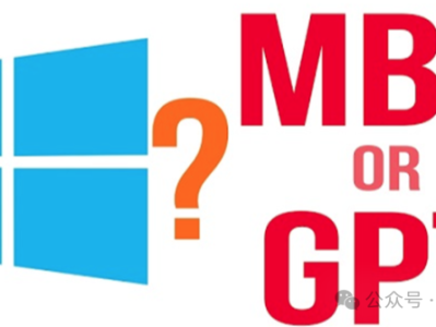 启动的选择：MBR vs GPT，装系统分区方式该怎么选？